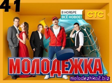 Молодежка 2 сезон 1 серия (41 серия) смотреть онлайн