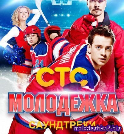 Молодежка официальные саундтреки сериала