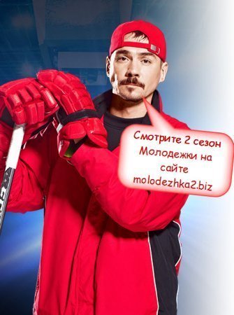 Тренер Медведей Сергей Макеев - Денис Никифоров