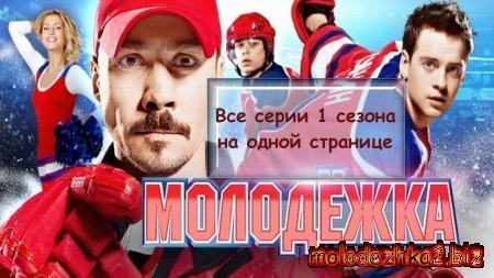 Молодежка 1 сезон (1-40 серии) онлайн