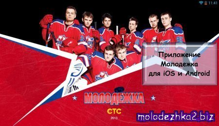 Мололдежка 2 сезон приложение второй екран