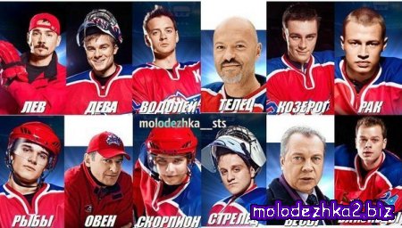 Знаки зодиака команды Медведи
