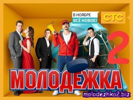 Молодежка 2 сезон 2 серия (42 серия) смотреть онлайн
