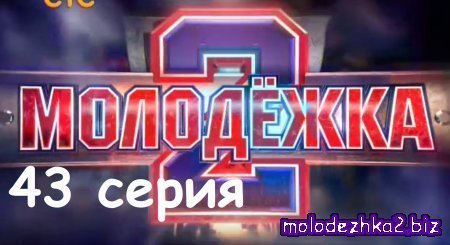 Молодежка 43 серия онлайн смотреть