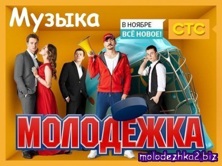 Молодежка 2 сезон музыка