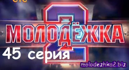 Молодежка 2 сезон 5 серия Молодежка 2 сезон 5 серия