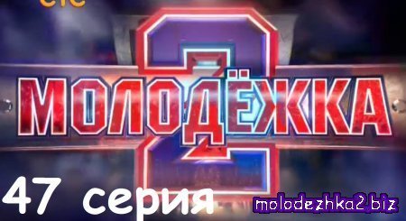 Молодежка 2 сезон 7 серия онлайн