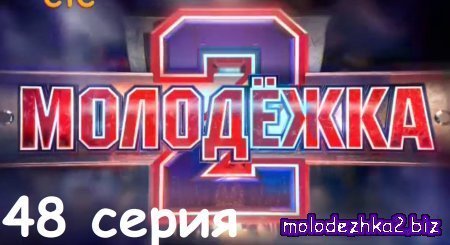 Фото из 48 серии Молодежки