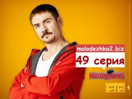 Молодежка 49 анонс