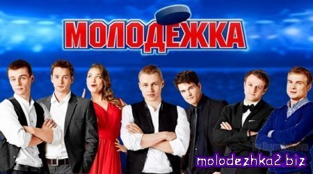 Молодежка 2 сезон анонс 10 серии