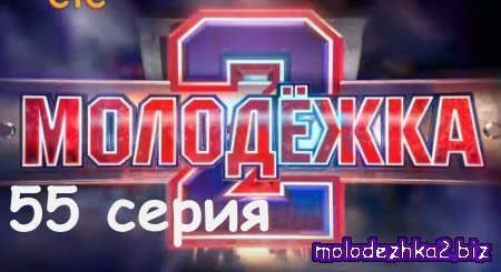 Молодежка 55 серия (2 сезон 15 серия) смотреть онлайн
