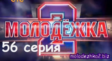 Молодежка 56 серия (2 сезон 16 серия) смотреть онлайн