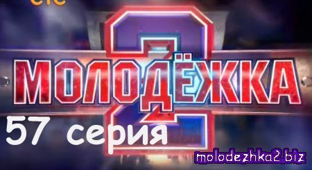 Молодежка 57 серия (2 сезон 17 серия) смотреть онлайн