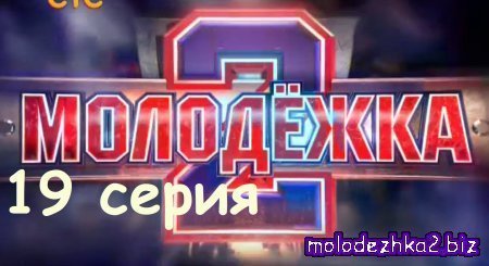 Сериал от СТС 19 серия Молодежка 2 сезон