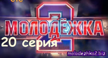  2 сезон 20 серия онлайн Молодежка