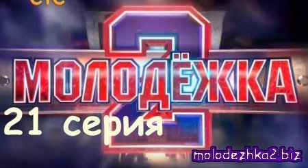Молодежка 61 серия (2 сезон 21 серия) смотреть онлайн