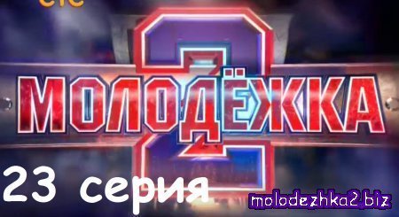 Молодежка 3 сезон 3 серия (63 серия) смотреть онлайн