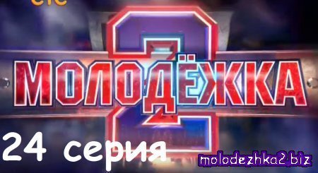 Молодежка 3 сезон 4 серия (64 серия) смотреть онлайн