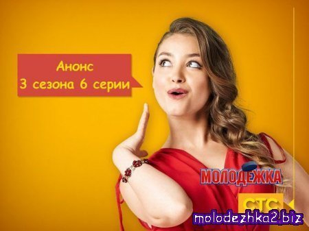 Молодежка 66 серия анонс (3 сезон 6 серия)