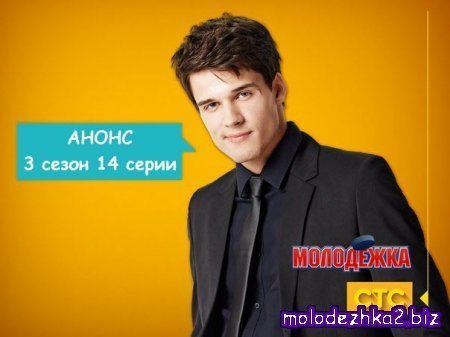Молодежка 74 серия анонс (3 сезон 14 серия)